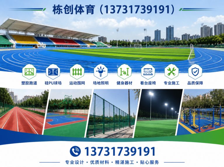 河北沧州经济开发区硅PU球场展示图